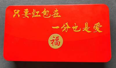 《只要红包在，一分也是爱》四卷一分币，全新!此珍藏版分币套装限量发行! - 《只要红包在，一分也是爱》四卷一分币，全新!此珍藏版分币套装限量发行!
