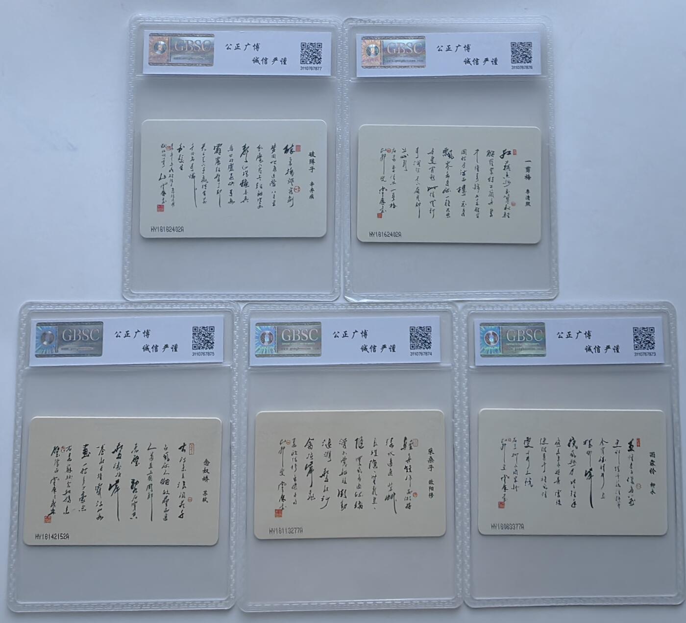 【乐玩集藏】第36期电话IC卡HY专场（8月9日21点结拍） IC-37宋词 HY版公博68*3,67*2分