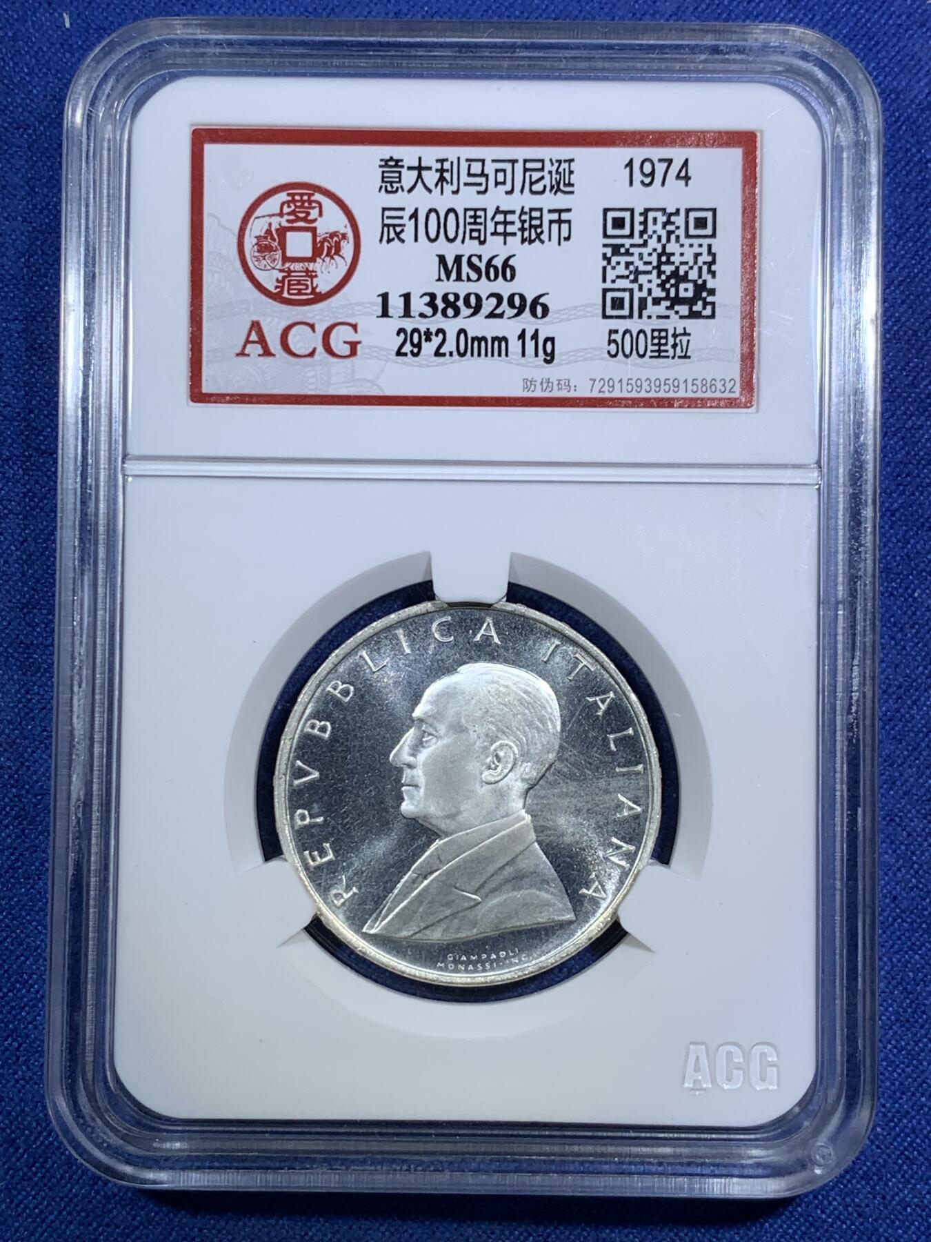 《竞宝斋》第295场- 周日，周一  2场连拍 （全场包邮） ACG MS66 1974年意大利马克尼诞辰100周年银币 好品