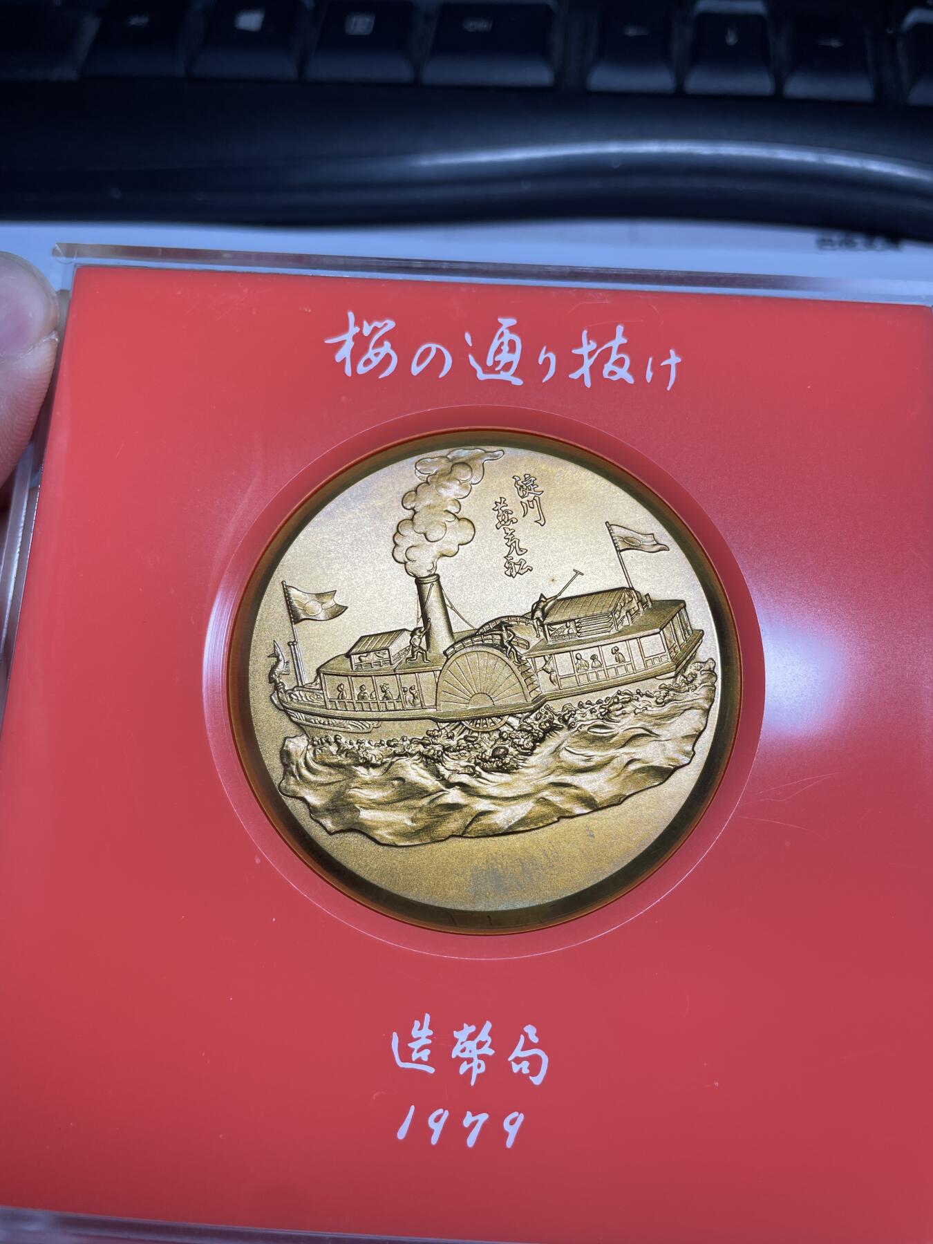 每日一拍，2024年集古藏今外币拍卖第十二期-第6场—（总第116拍-精选银币等专场），新一期拍卖开始了 造币局蒸汽船大铜章