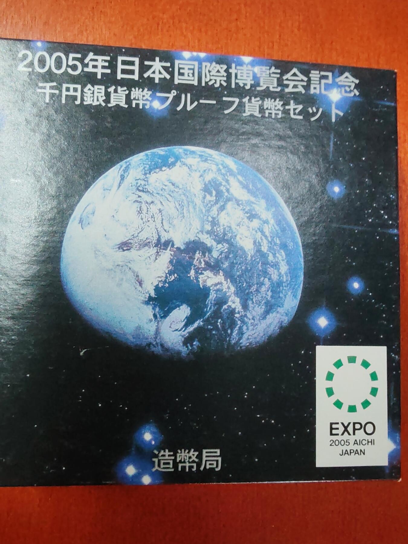长老汇龙年精选第十九场拍卖 2005日本爱知国际博览会1000日元彩色精制银币，盒证全