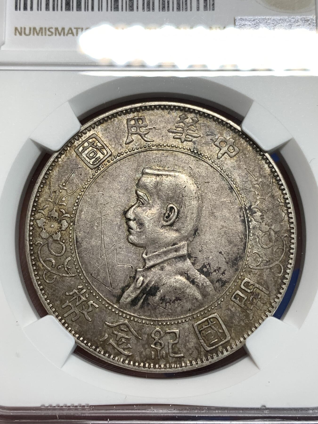 《竞宝斋》第295场- 周日，周一  2场连拍 （全场包邮） NGC XFD 1927中华民国孙小头开国纪念币