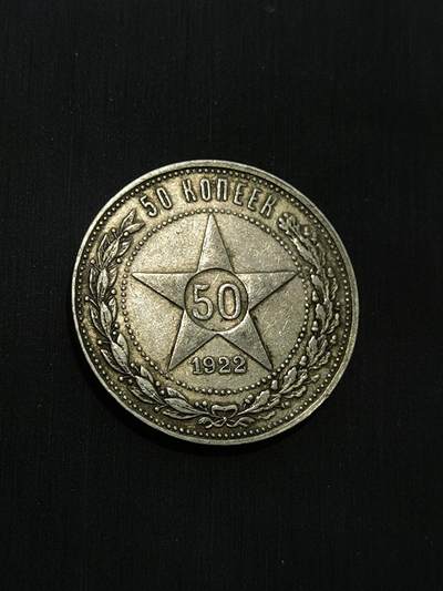 臻藏泉阁国内外钱币 - 苏联五角星50戈比银币