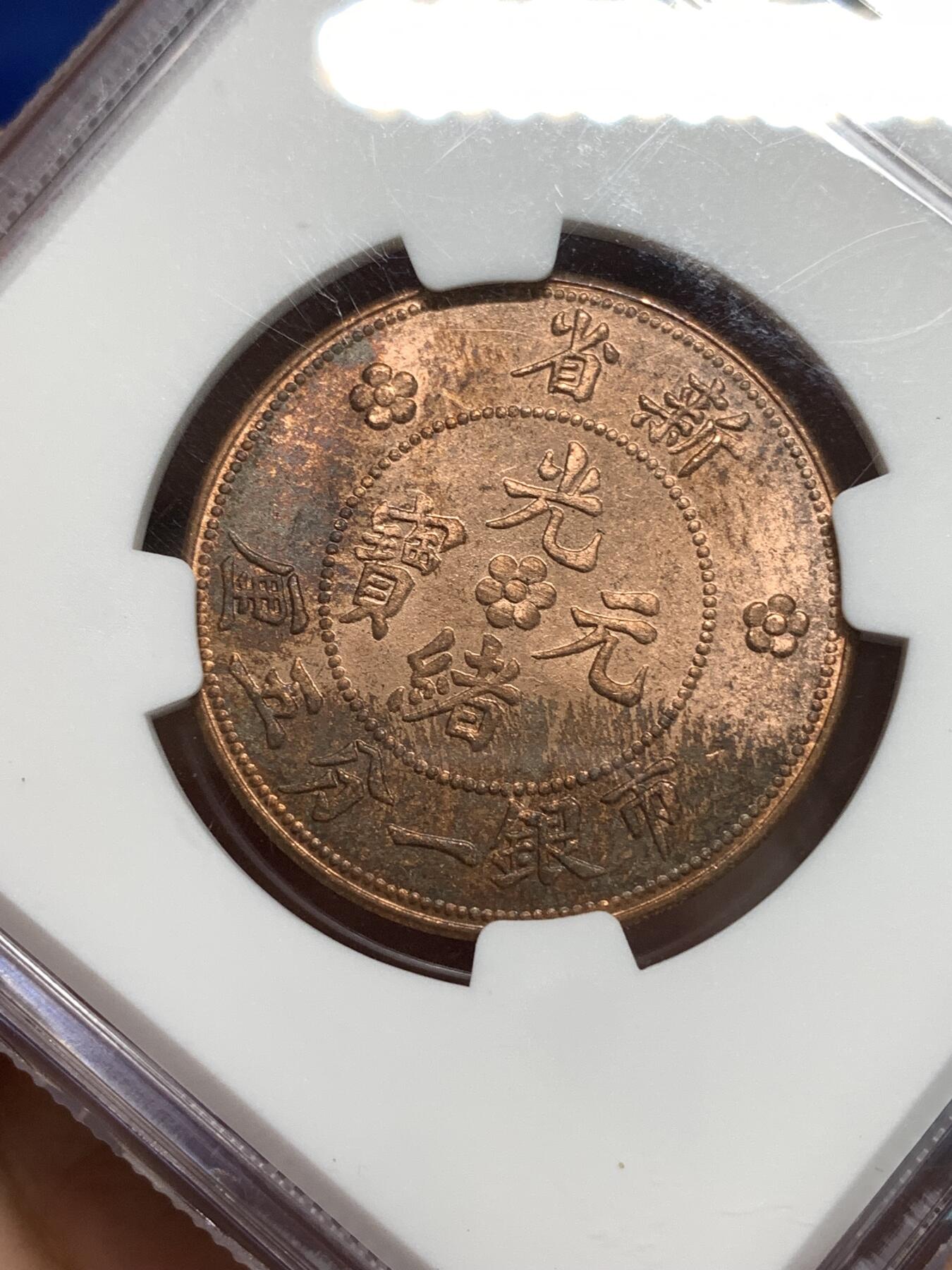 《竞宝斋》第295场- 周日，周一  2场连拍 （全场包邮） NGC MS64RB 1906新疆光绪元宝1分5厘铜币 1960左右后铸