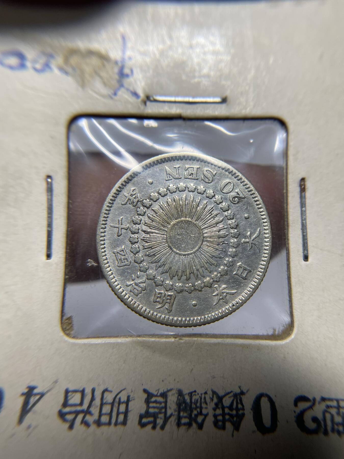 每日一拍，2024年集古藏今外币拍卖第十二期-第6场—（总第116拍-精选银币等专场），新一期拍卖开始了 明治40年旭日20钱银币