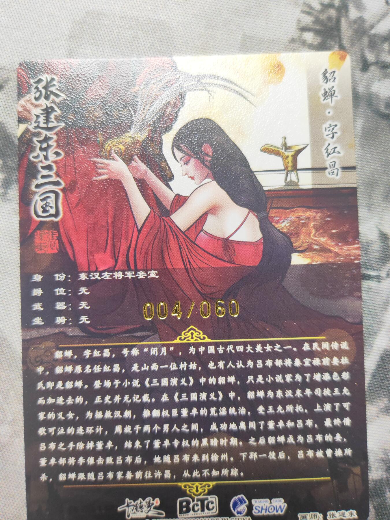 阳大大卡牌超级大甩拍第10期（经典，稀缺，大赏快来捡漏）（进群福利早知道） 卡德曼 张建东 貂蝉粗闪 编号04 稀缺金编