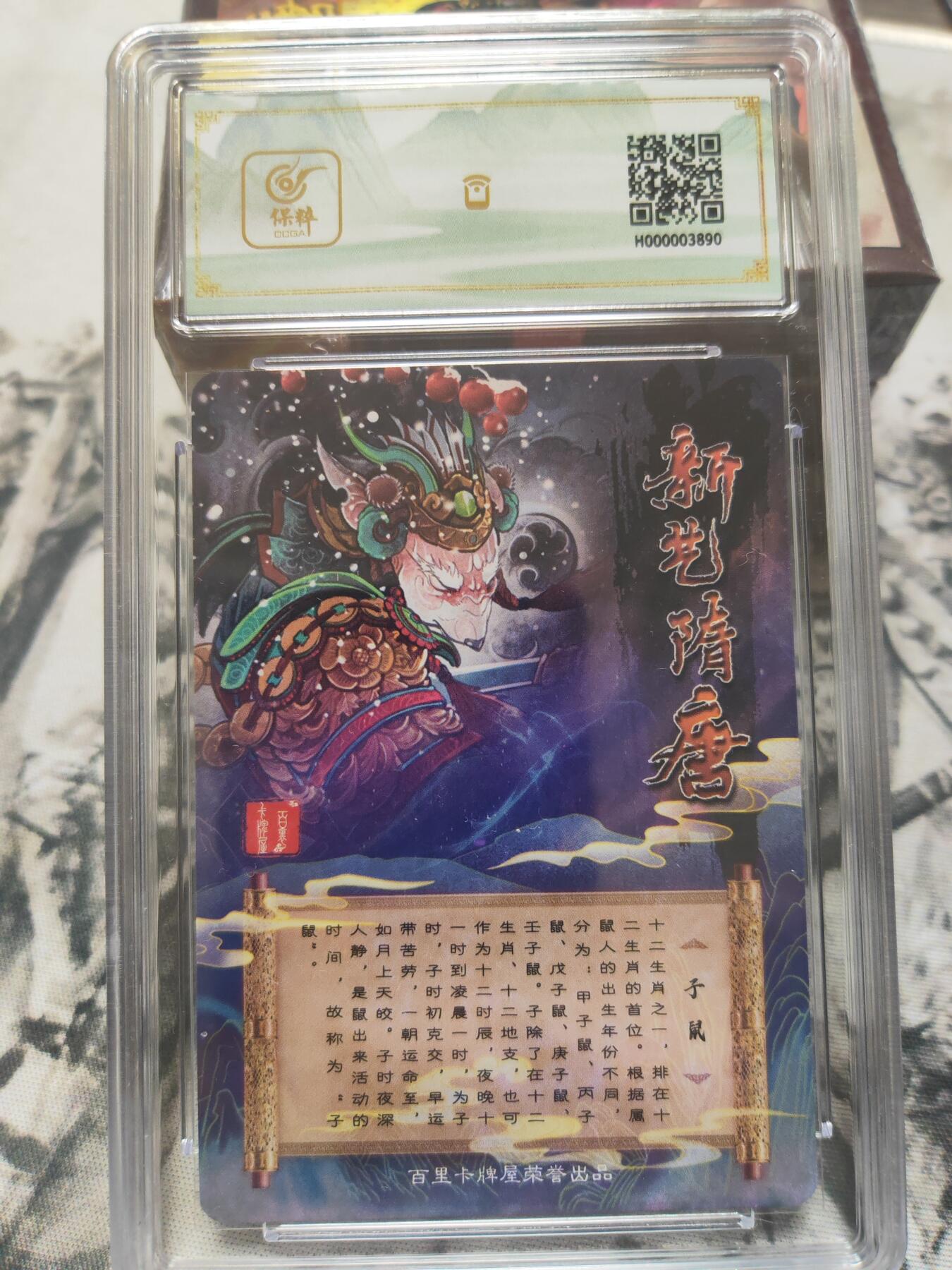 阳大大卡牌超级大甩拍第10期（经典，稀缺，大赏快来捡漏）（进群福利早知道） 百里 新艺隋唐 十二生肖特卡 子鼠冷烫9.5 稀缺