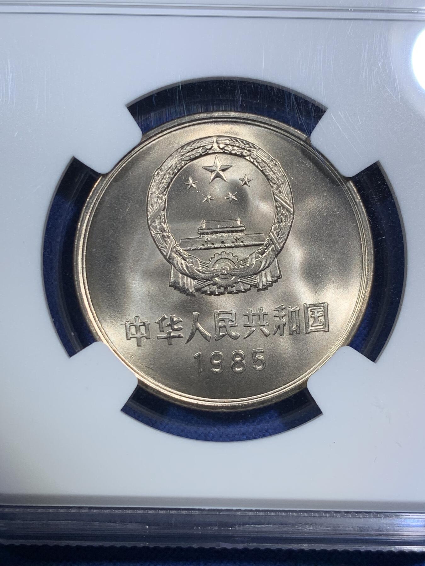 《竞宝斋》第295场- 周日，周一  2场连拍 （全场包邮） NGC MS67 1985年长城币 双面转光 币面丝滑无瑕疵