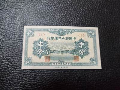 20240806纸币专场 - 中国联合准备银行半分1号券极美品