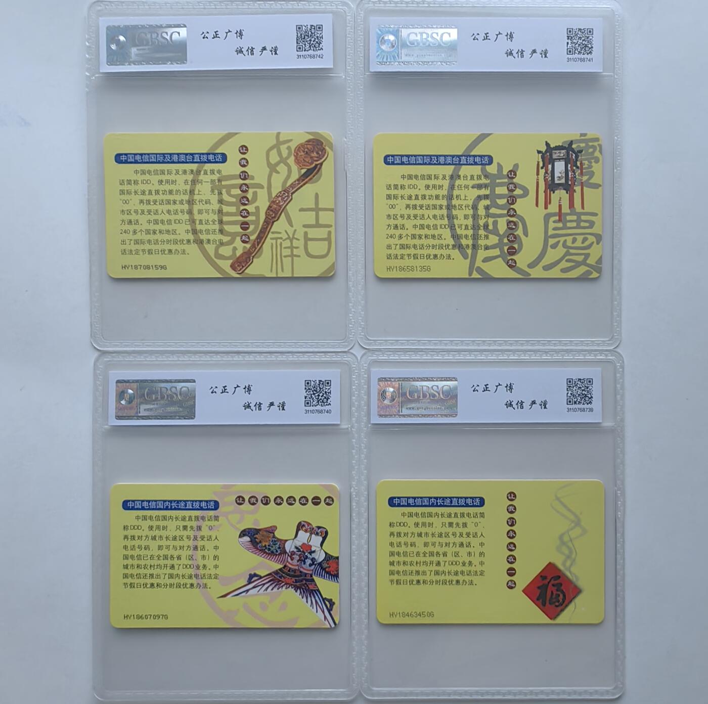 【乐玩集藏】第36期电话IC卡HY专场（8月9日21点结拍） IC-G1长途直拨 HY版公博68分
