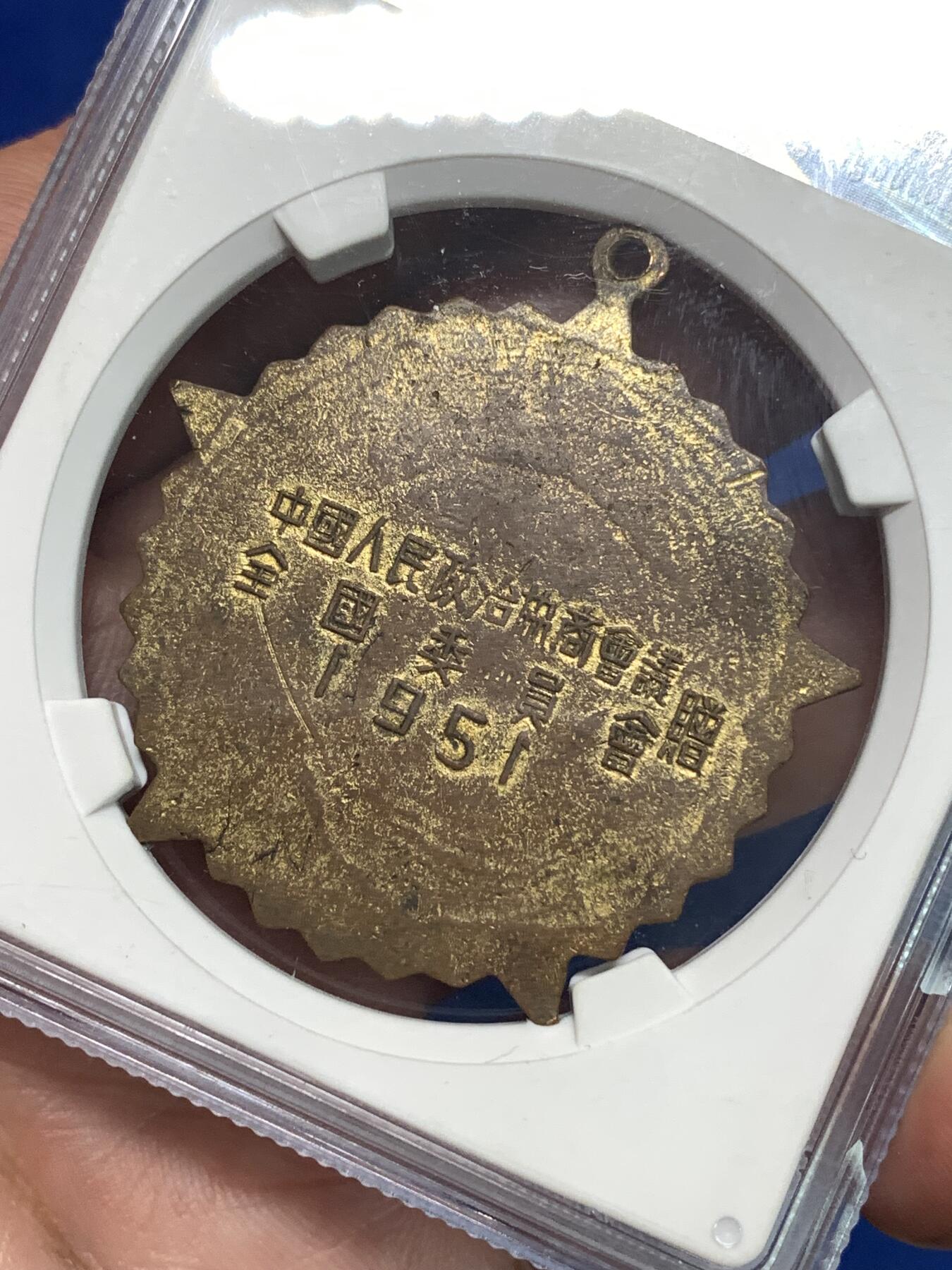 《竞宝斋》第295场- 周日，周一  2场连拍 （全场包邮） 公博 MS62 中国1951年抗美援朝纪念章，全国委员会赠，背面纪念签字中间版，珐琅保存的非常好难得