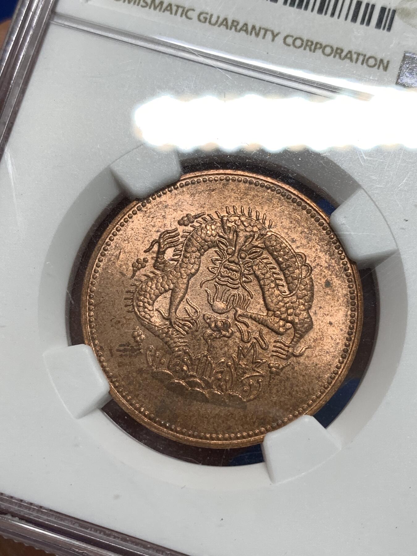 《竞宝斋》第295场- 周日，周一  2场连拍 （全场包邮） NGC MS64RB 1906新疆光绪元宝1分5厘铜币 1960左右后铸