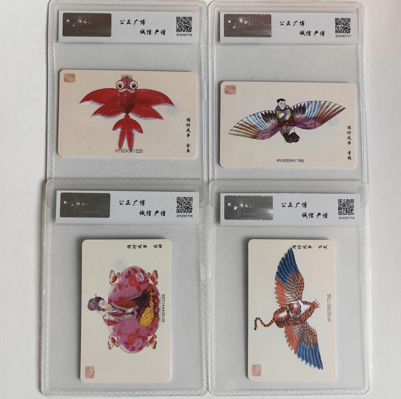 【乐玩集藏】第36期电话IC卡HY专场（8月9日21点结拍） IC-11潍坊风筝 HY版公博68分