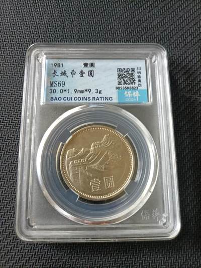 【游宝币钞】甲辰七月初六 好品古泉/硬币场 - 中国-长城币壹圆 1981年