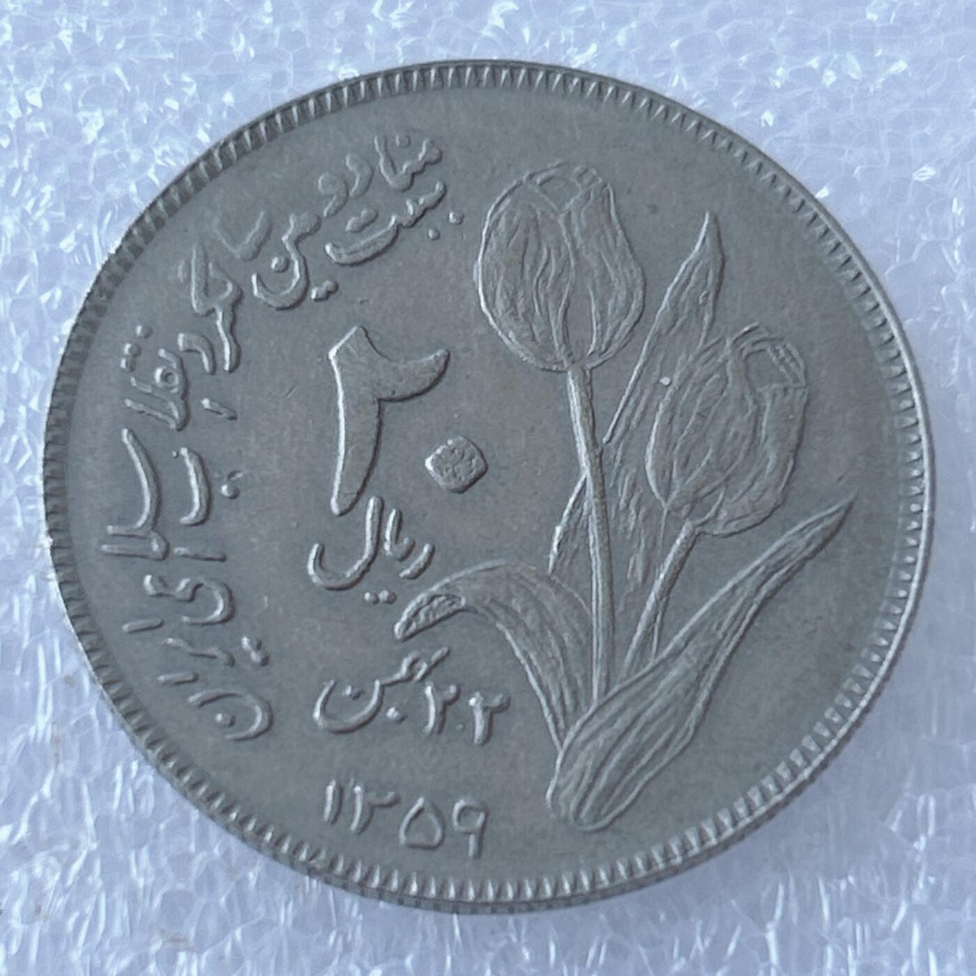 第一海外回流一元起拍收藏 散币专场 第107期 伊朗20里亚尔 美品