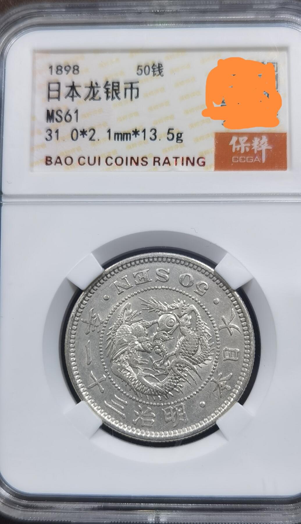 北京马甸外国币专卖微拍第124期，外国金银币专场，陆续上新，欢迎关注  日本1898年（明治三十一年）龙洋五十钱银币