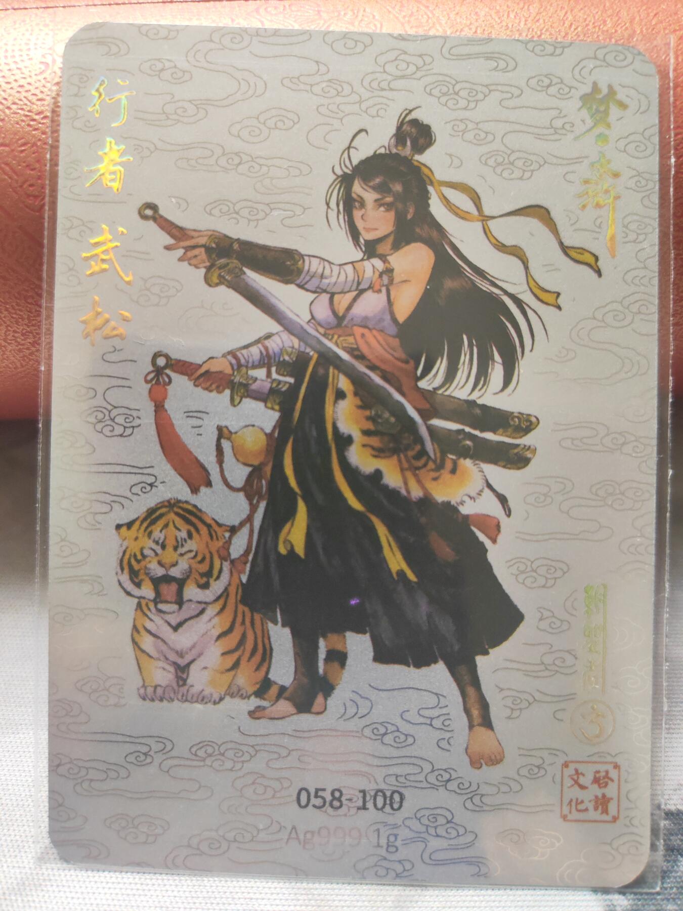 阳大大卡牌超级大甩拍第10期（经典，稀缺，大赏快来捡漏）（进群福利早知道） 启读盲盒 朝圣者 武松 银卡 编号58 