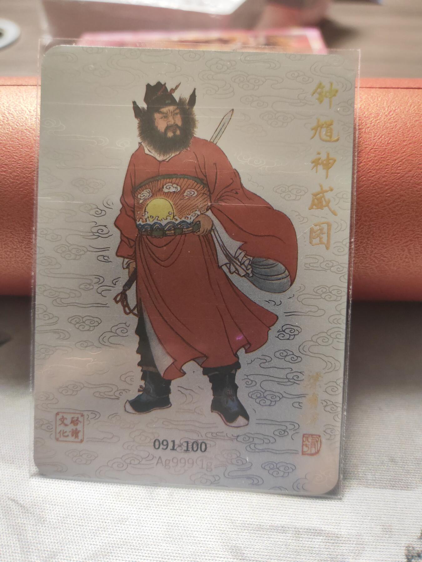 阳大大卡牌超级大甩拍第10期（经典，稀缺，大赏快来捡漏）（进群福利早知道） 启读盲盒 梁有平 钟馗 银卡 编号91