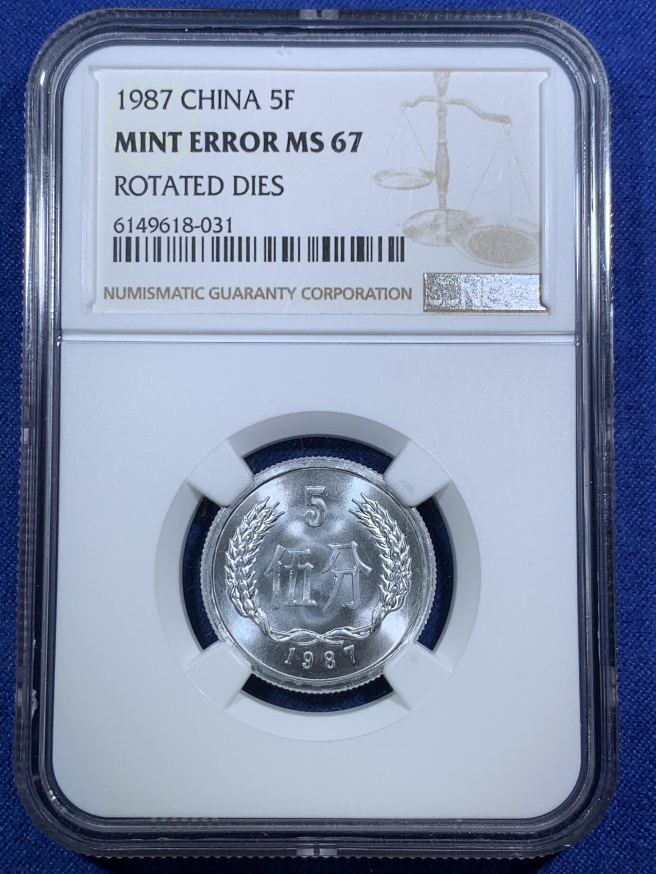 《竞宝斋》第295场- 周日，周一  2场连拍 （全场包邮） NGC MINT ERROR MS67 中国1987年伍分