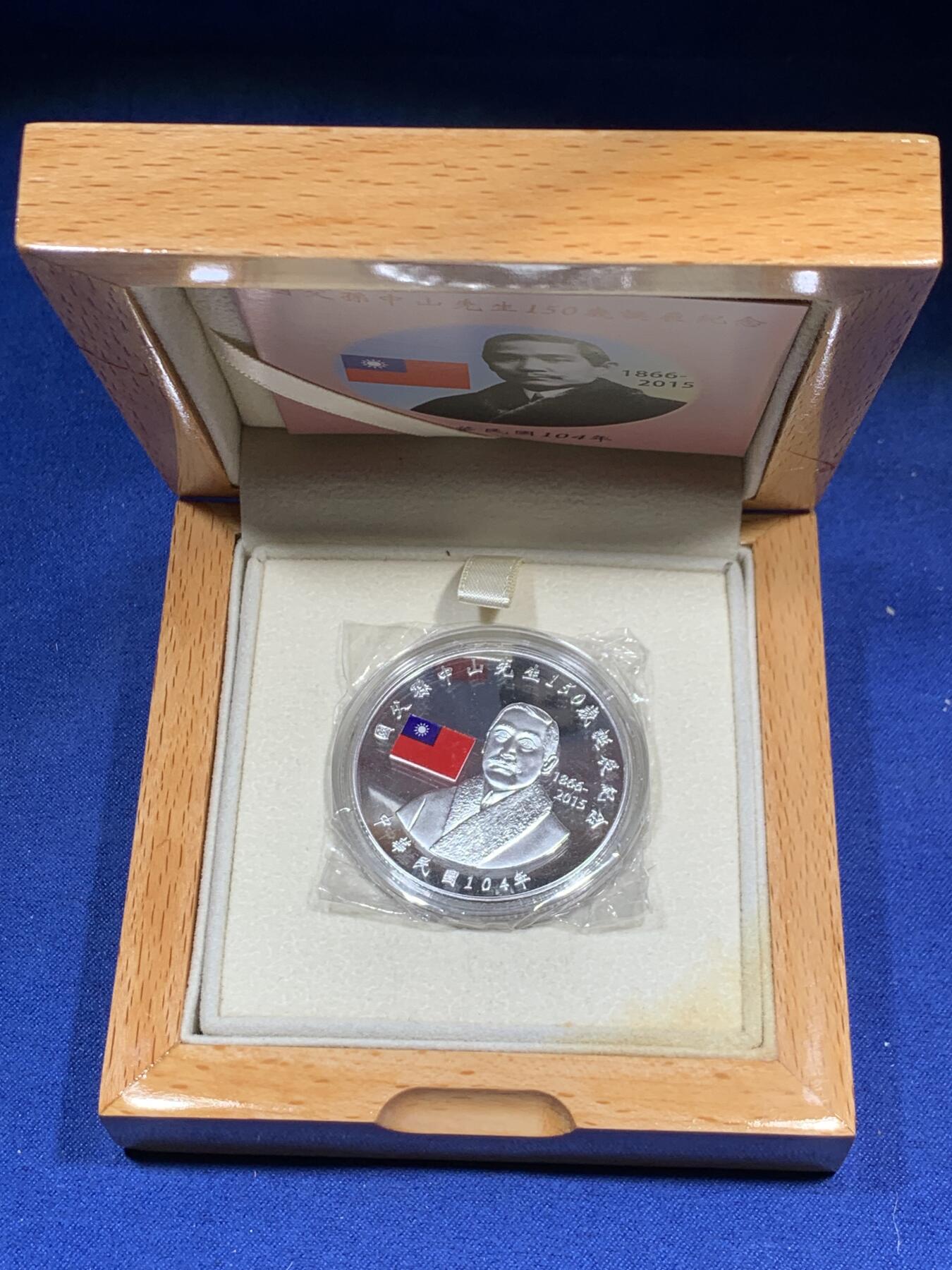 《竞宝斋》第295场- 周日，周一  2场连拍 （全场包邮） 中国台湾省2015年国父孙中山150岁诞辰纪念银币 盒证齐全