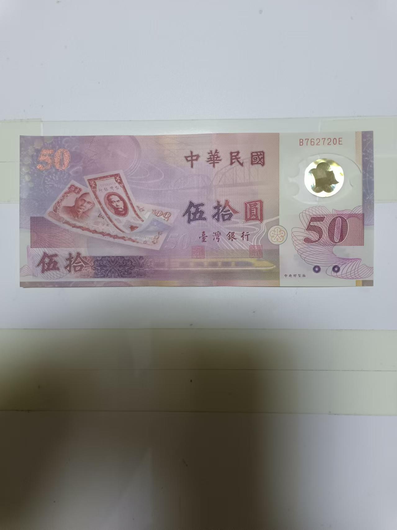 【20240811】非全新纸币第155场 台湾地区50元塑料纪念钞，好品