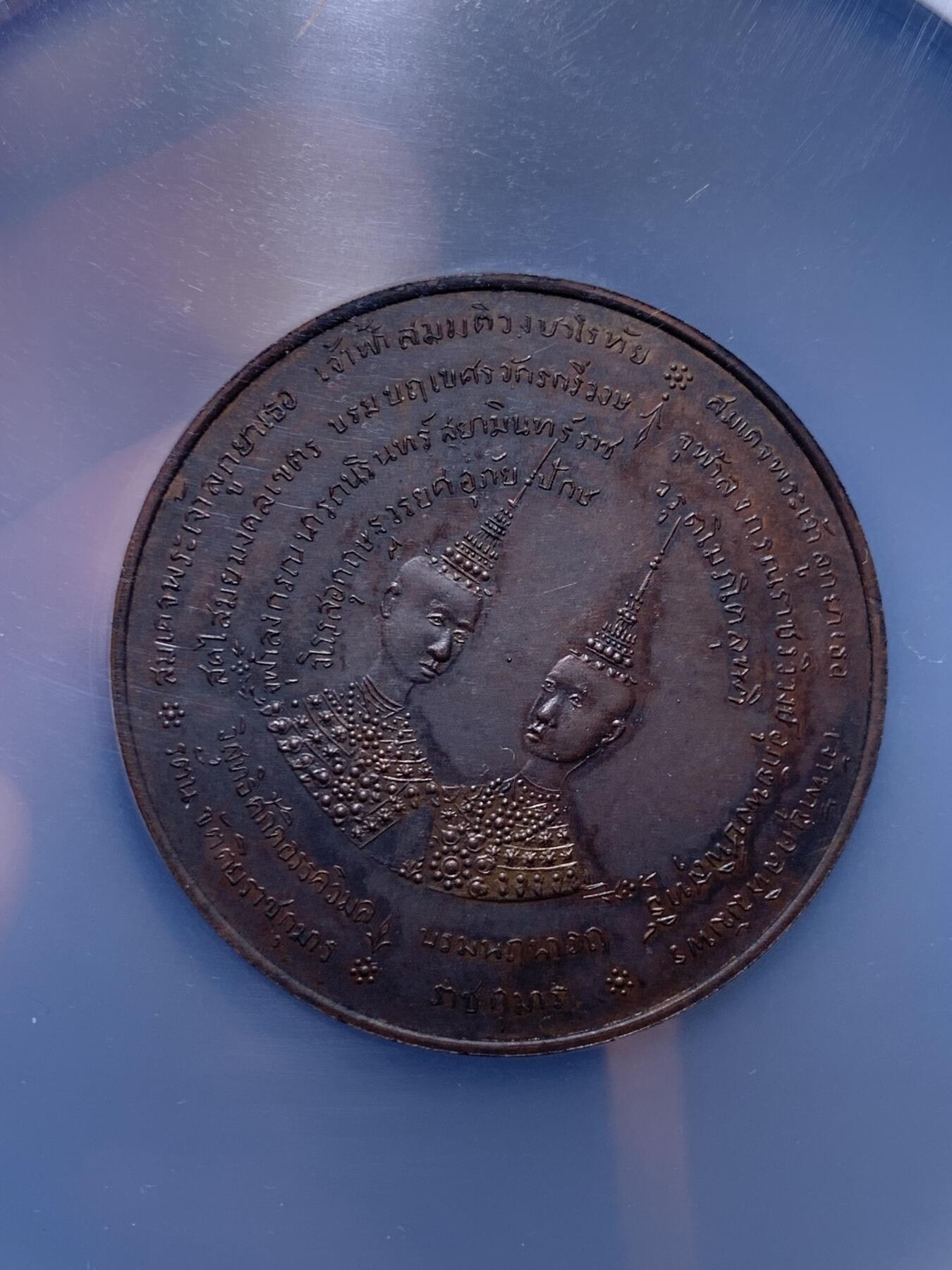 《竞宝斋》第295场- 周日，周一  2场连拍 （全场包邮） NGC MS63 泰国1891年拉玛五世册封王子帕帕特拉(1881-1944)和乍甲蓬·普瓦纳(1883-1920)金名碑大典铜章 大盒装，珍稀品种，铜章十分稀少