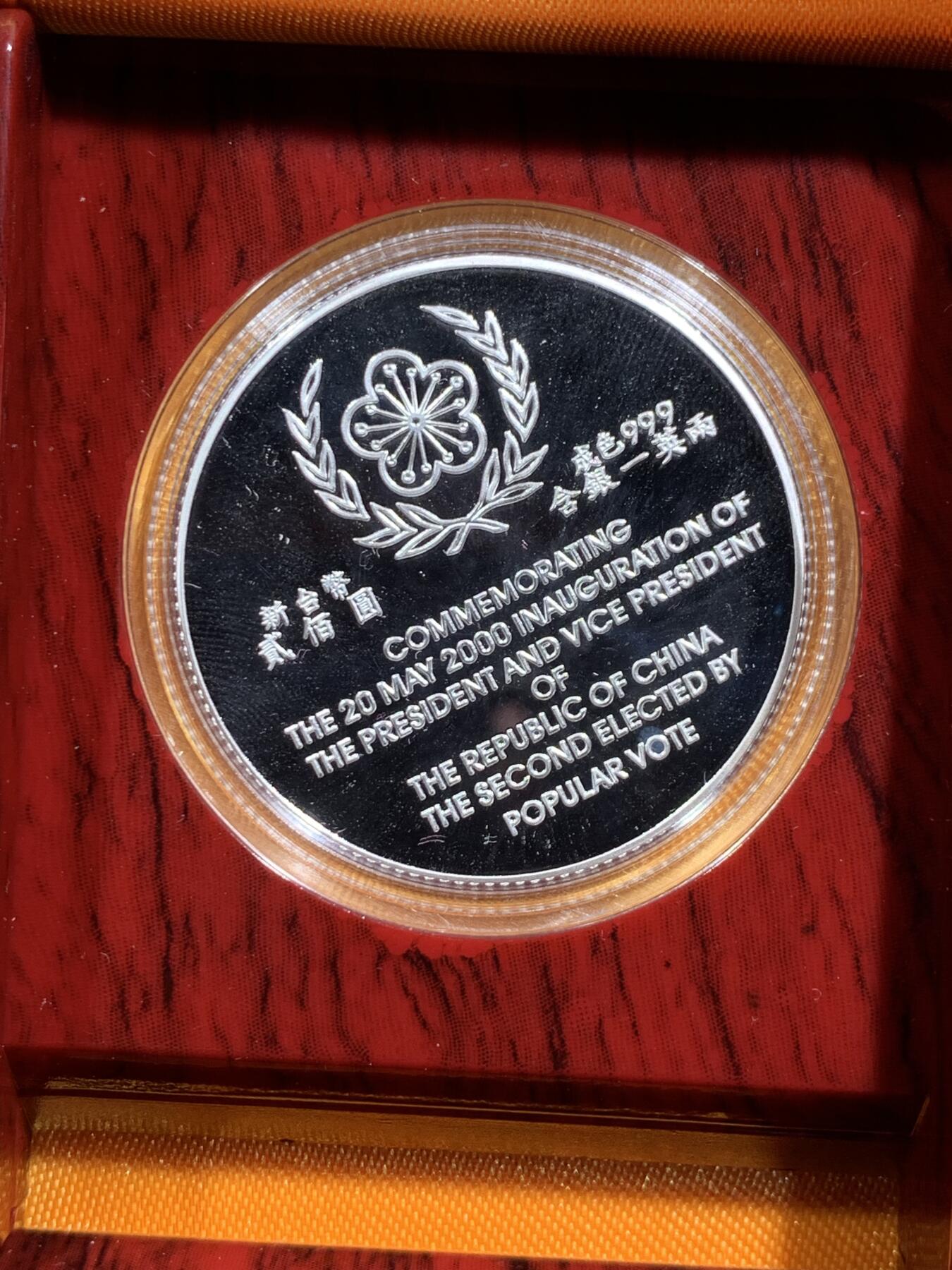 《竞宝斋》第295场- 周日，周一  2场连拍 （全场包邮） 中国台湾省2000年第十任正副省长就职纪念银币1盎司大银币 盒证齐全 热门题材