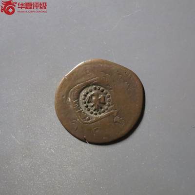 七河·世界钱币杂件小拍（总第18期） - （20）k312意大利加盖铜币 摩德纳  加盖铜币