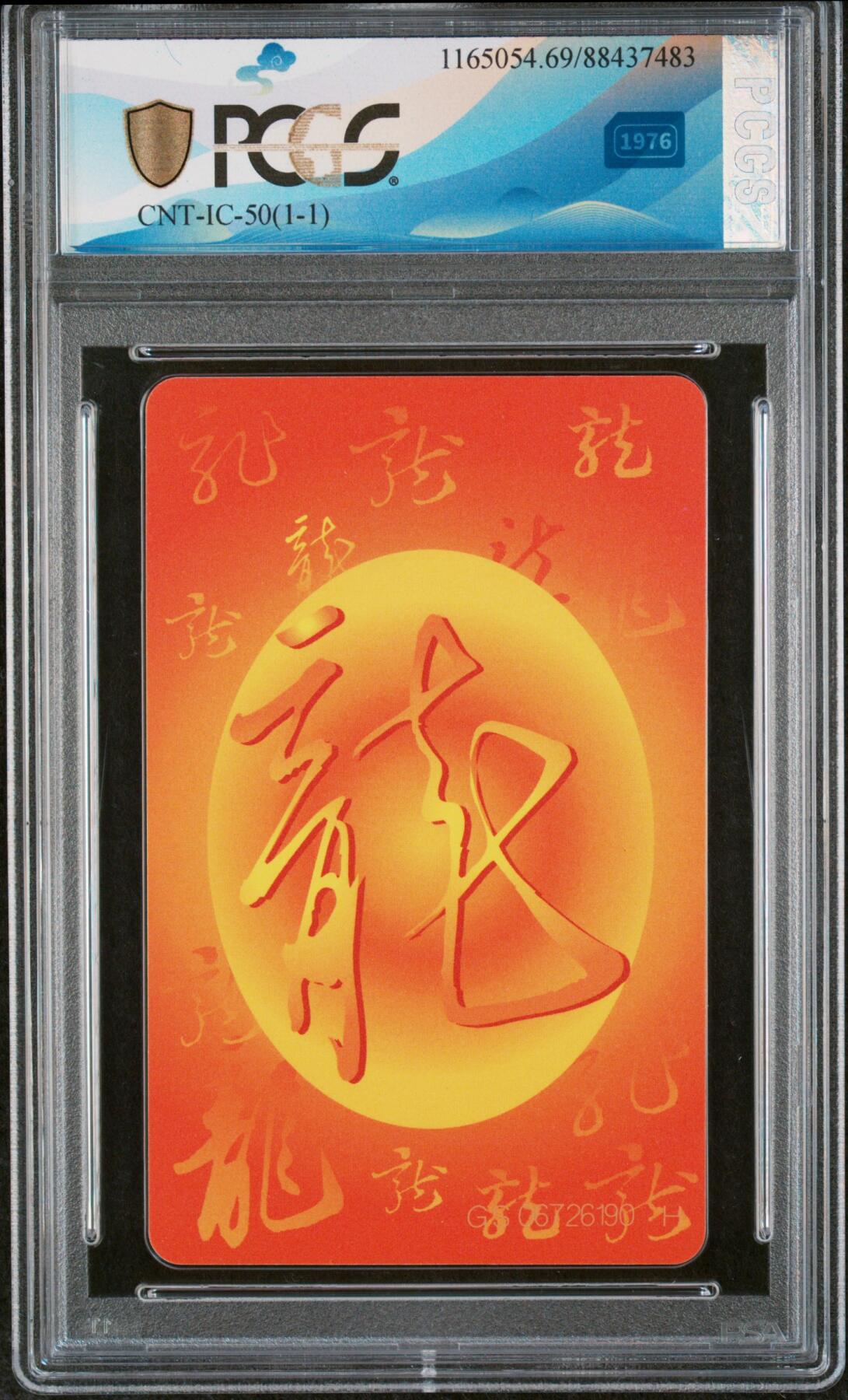 中国集卡磁卡评级专场拍卖（一） 中国电信IC龙卡PCGS69分