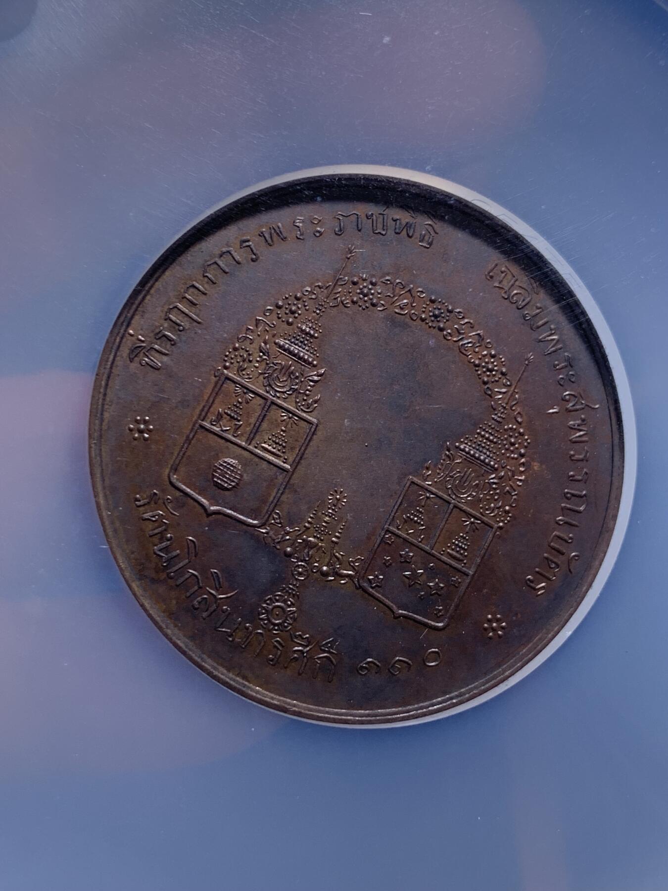 《竞宝斋》第295场- 周日，周一  2场连拍 （全场包邮） NGC MS63 泰国1891年拉玛五世册封王子帕帕特拉(1881-1944)和乍甲蓬·普瓦纳(1883-1920)金名碑大典铜章 大盒装，珍稀品种，铜章十分稀少