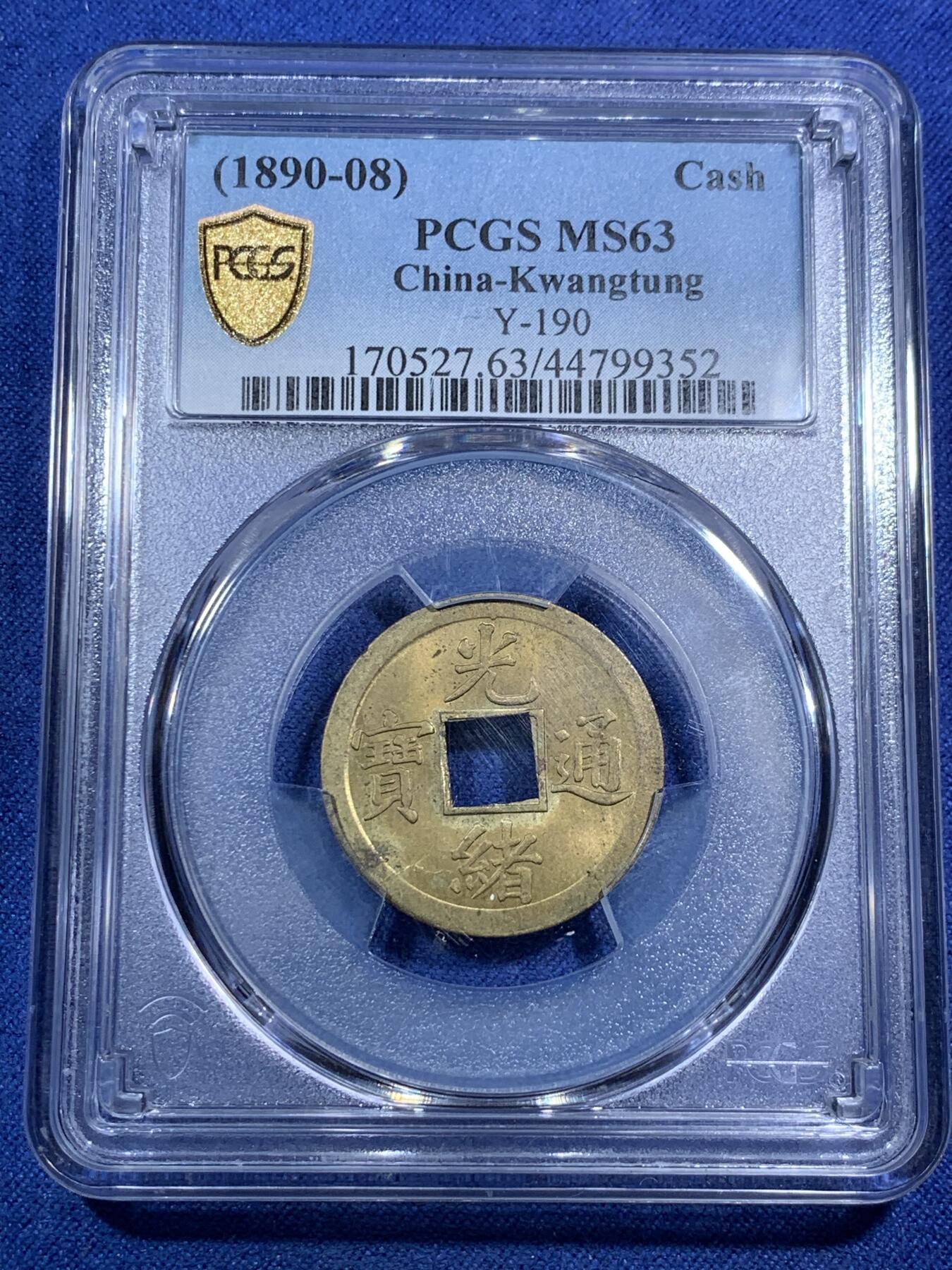《竞宝斋》第295场- 周日，周一  2场连拍 （全场包邮） PCGS MS63 中国大清1890年广东（宝广）光绪通宝机制一文黄铜币  铜光黄亮 底光强烈 中国最早机制币