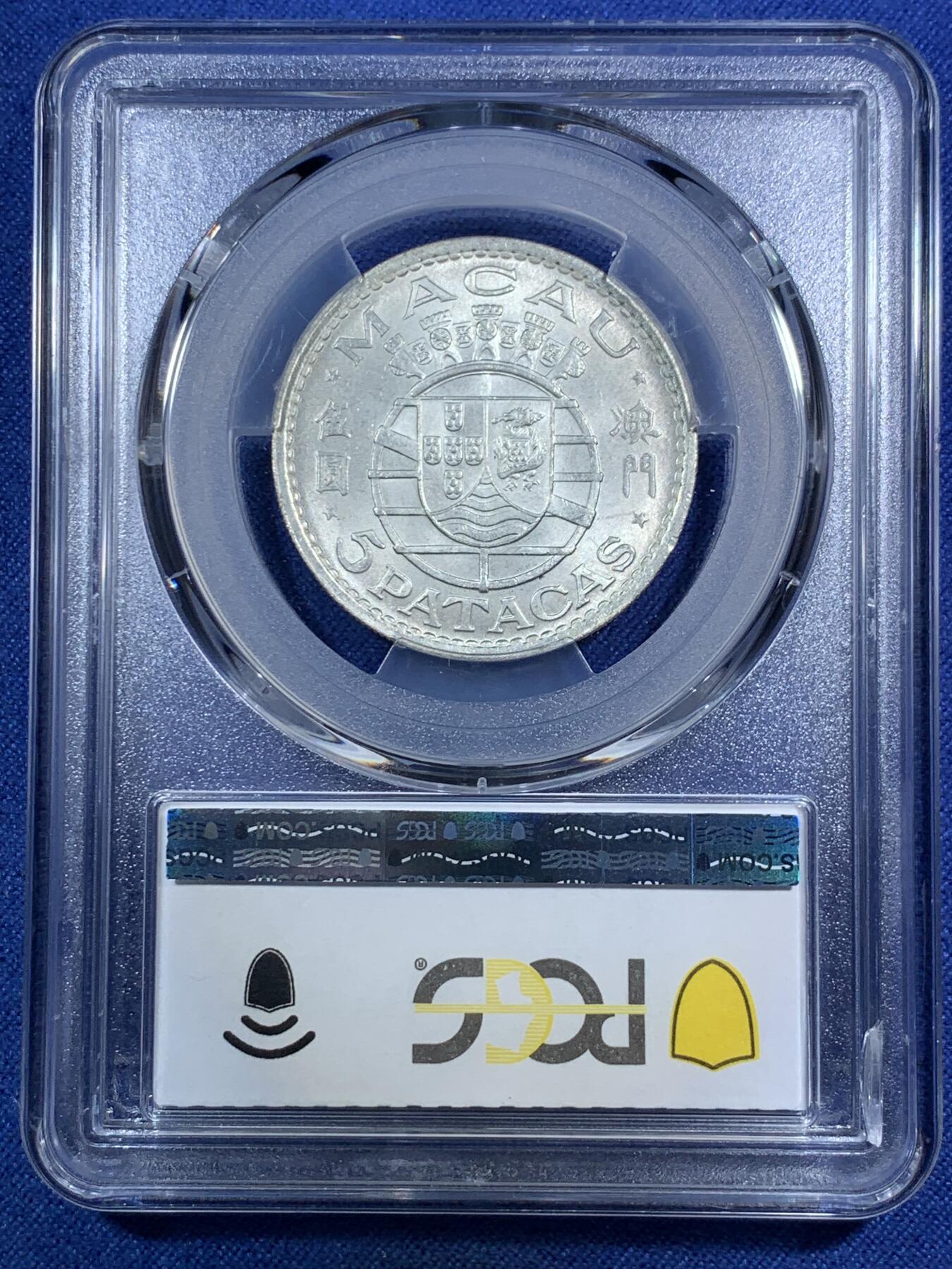 《竞宝斋》第295场- 周日，周一  2场连拍 （全场包邮） PCGS MS65 澳门1971年伍圆银币 背面支撑小磕