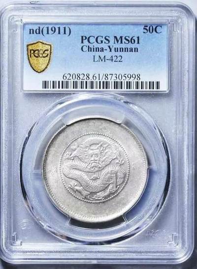 (1911) 50C LM-422光绪元宝 云南半圆龙  pcgs61分 - (1911) 50C LM-422光绪元宝 云南半圆龙  pcgs61分