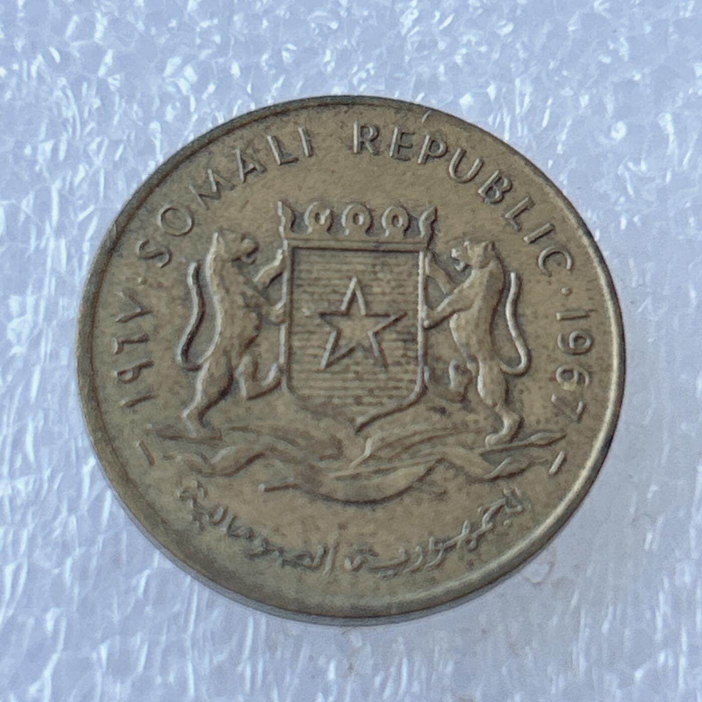 第一海外回流一元起拍收藏 散币专场 第107期 索马里1967年10分铜币 好品