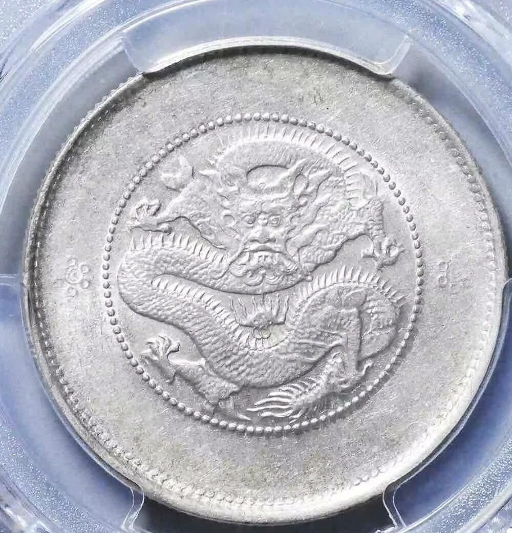 (1911) 50C LM-422光绪元宝 云南半圆龙  pcgs61分