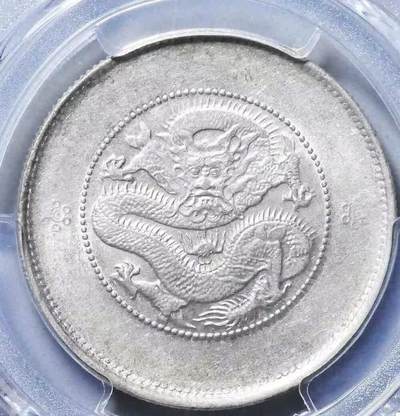 (1911) 50C LM-422光绪元宝 云南半圆龙  pcgs61分 (1911) 50C LM-422光绪元宝 云南半圆龙  pcgs61分