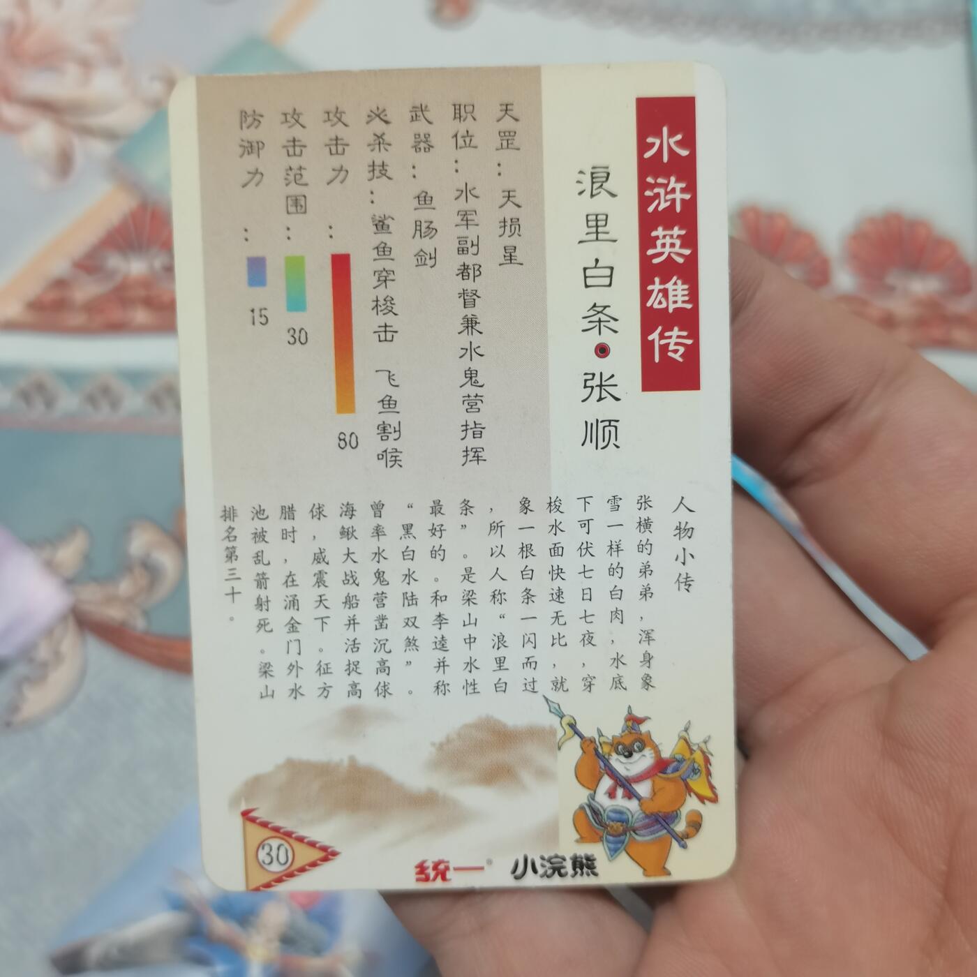 小浣熊水浒卡北细无八张顺