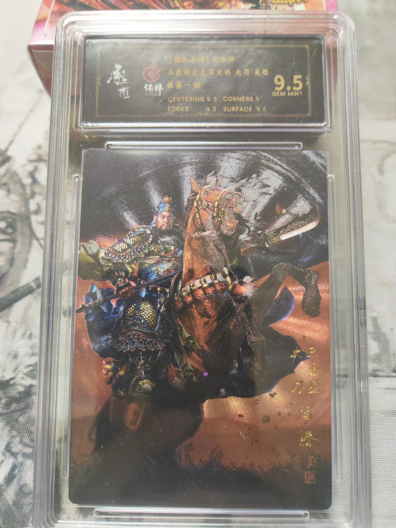 阳大大卡牌超级大甩拍第10期（经典，稀缺，大赏快来捡漏）（进群福利早知道） 张墨一水浒 五虎上将 关胜 9.5 稀缺