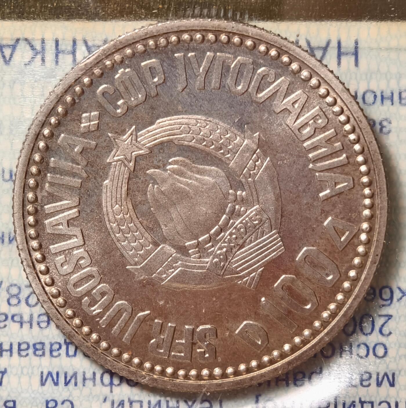 紫瑗钱币——第418期 南斯拉夫 1987年 卡拉季奇诞辰200年 100第纳尔 纪念币 原包装 UNC