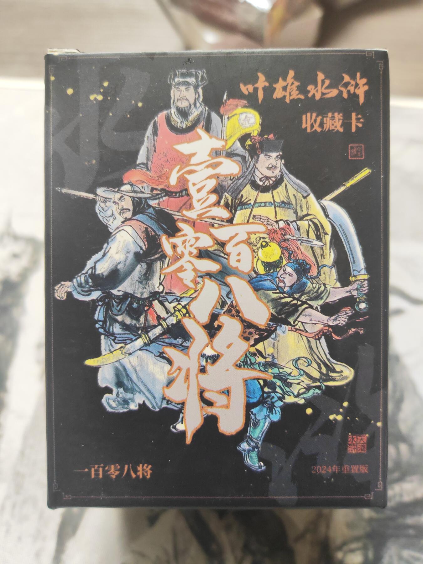 阳大大卡牌超级大甩拍第10期（经典，稀缺，大赏快来捡漏）（进群福利早知道） 叶雄水浒 收藏卡一套 重置版