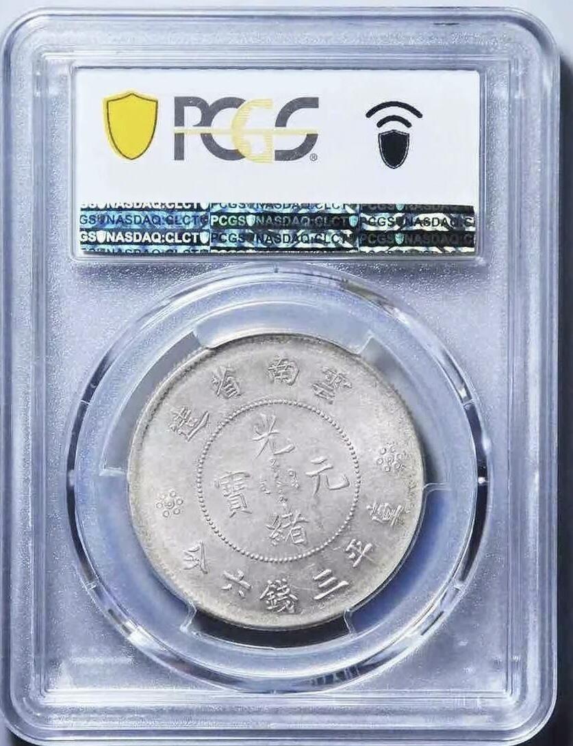 (1911) 50C LM-422光绪元宝 云南半圆龙  pcgs61分
