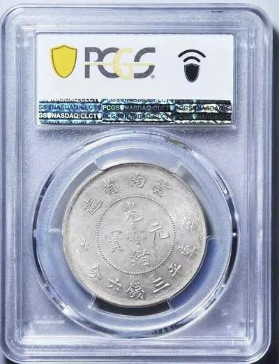 (1911) 50C LM-422光绪元宝 云南半圆龙  pcgs61分 (1911) 50C LM-422光绪元宝 云南半圆龙  pcgs61分