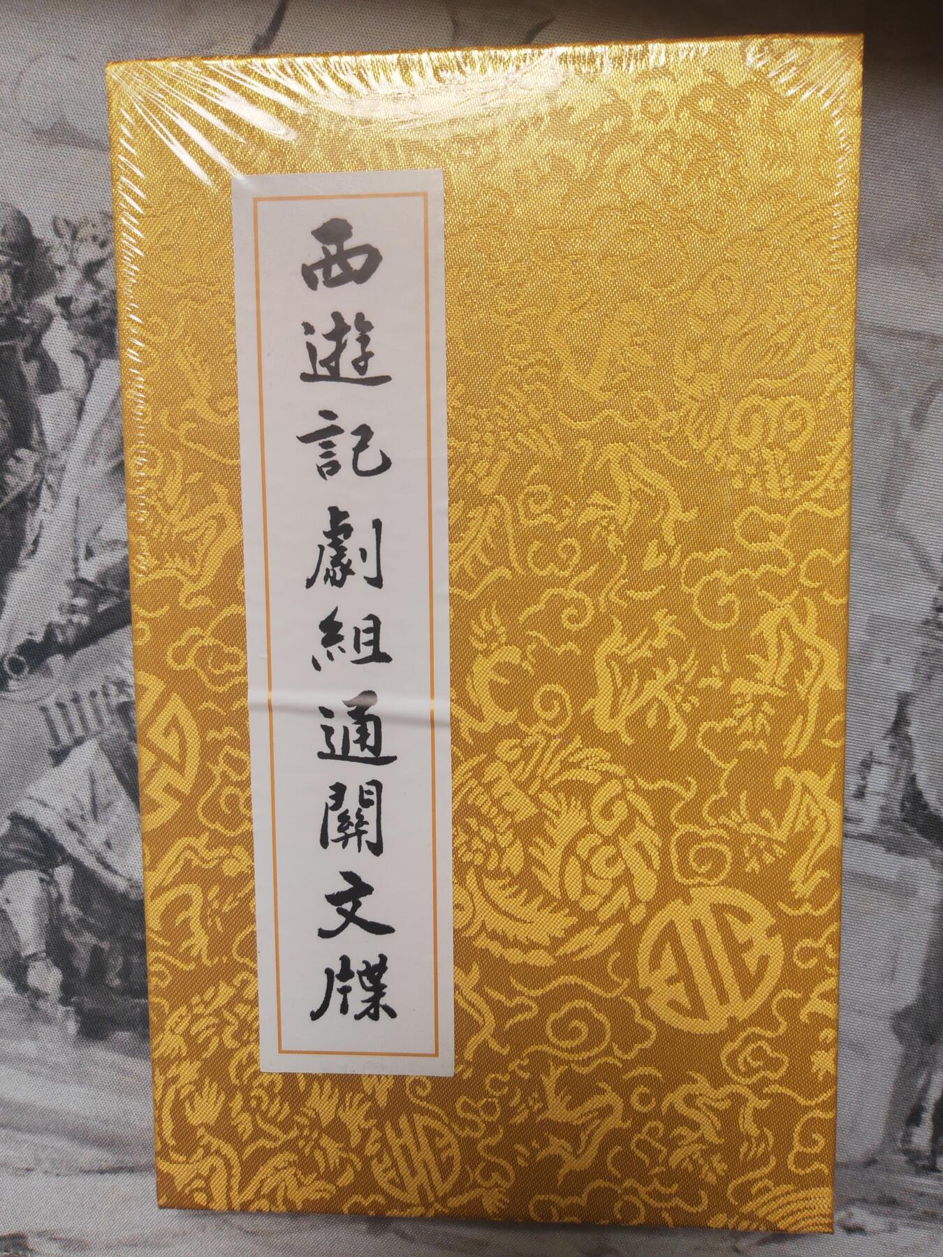 阳大大卡牌超级大甩拍第10期（经典，稀缺，大赏快来捡漏）（进群福利早知道） 82版西游 剧组通关文牒