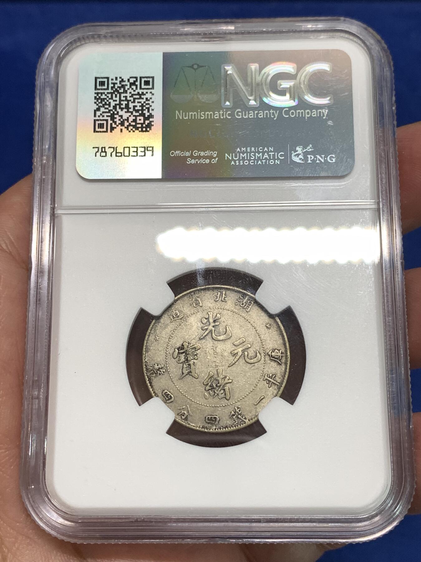 《竞宝斋》第295场- 周日，周一  2场连拍 （全场包邮） NGC XFD 清光绪元宝湖北省造二角银币 带底光