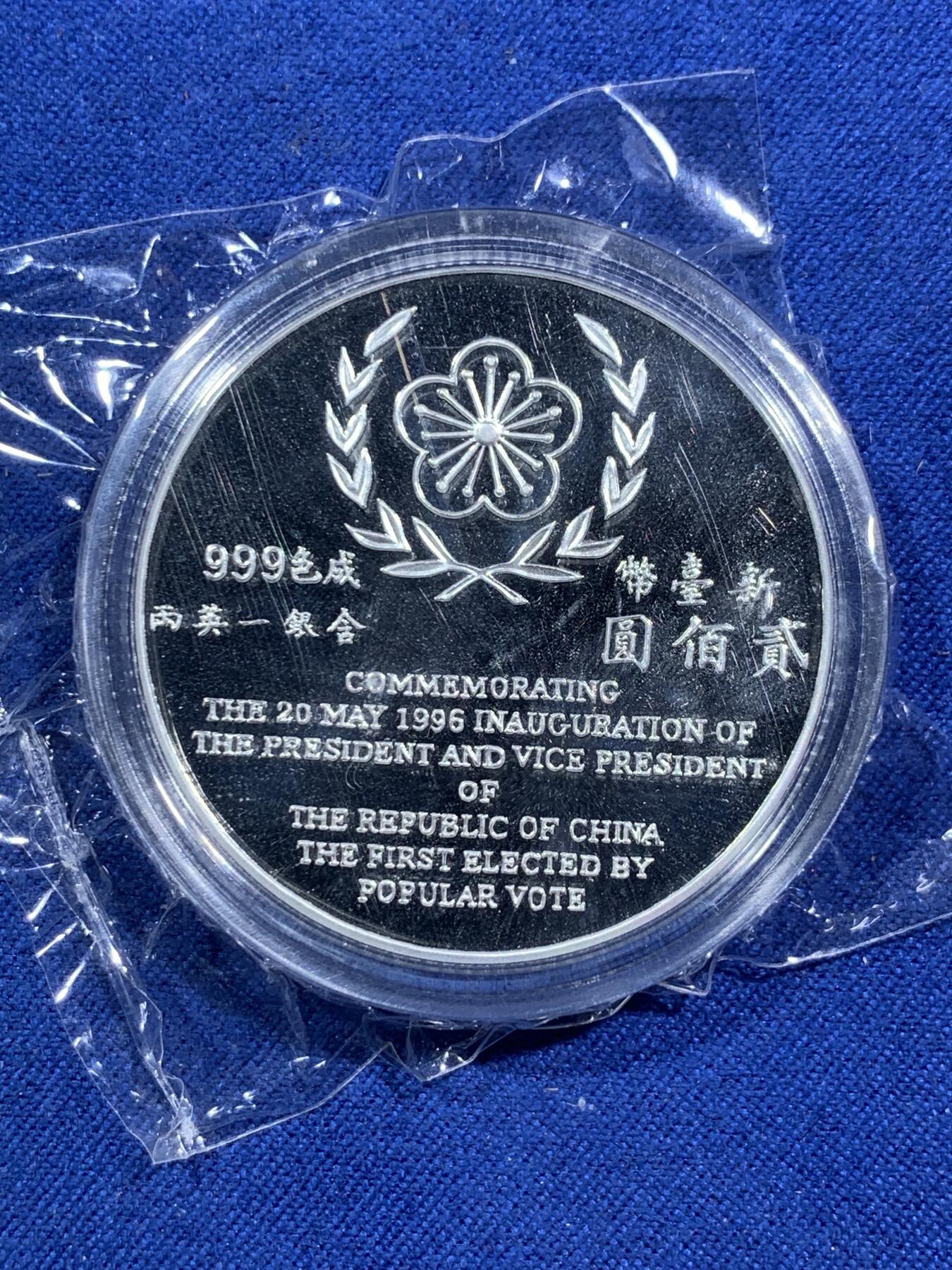 《竞宝斋》第295场- 周日，周一  2场连拍 （全场包邮） 中国台湾省1996年第九任正副省长就职纪念银币1盎司大银币 盒证齐全 银币是原封膜 热门题材