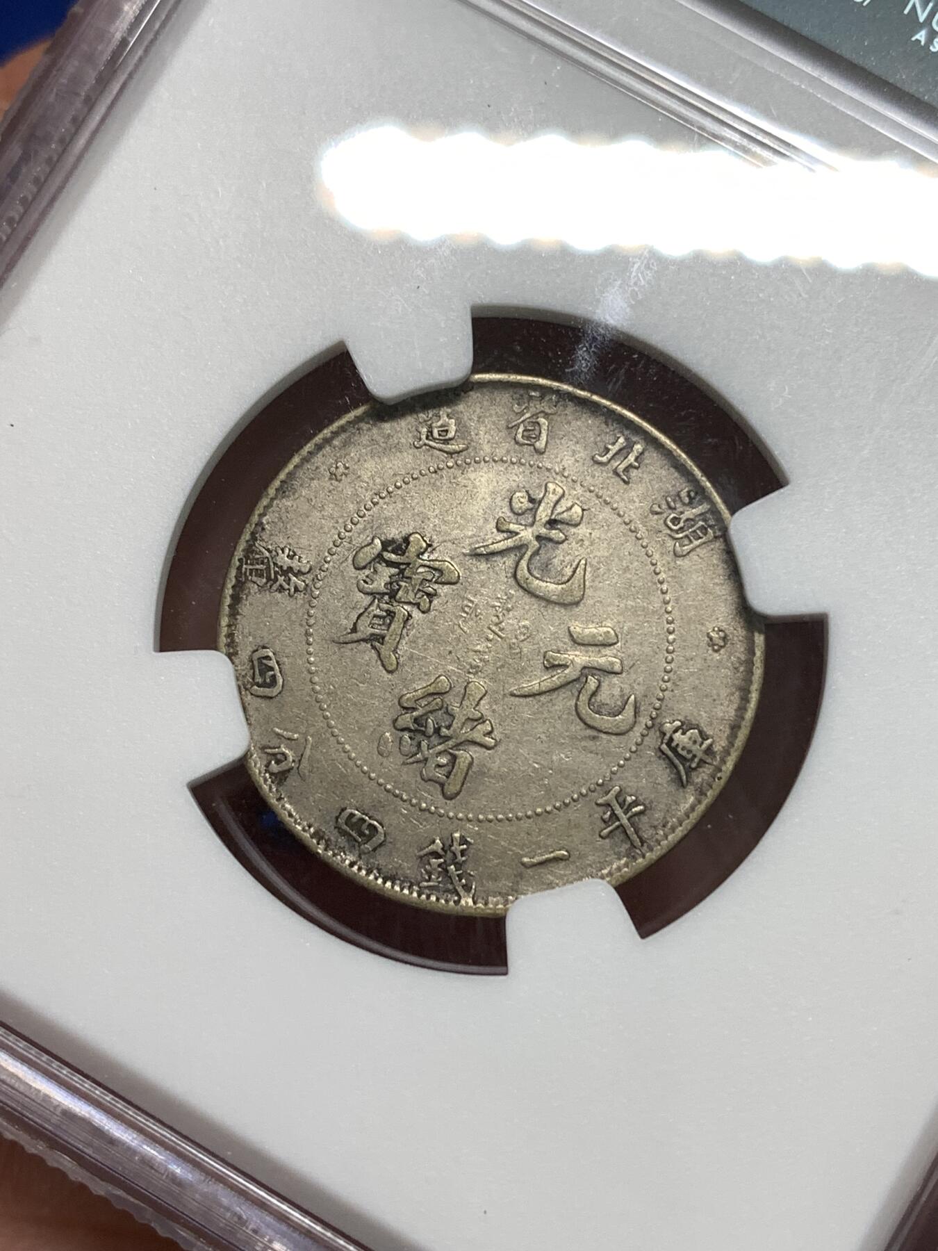 《竞宝斋》第295场- 周日，周一  2场连拍 （全场包邮） NGC XFD 清光绪元宝湖北省造二角银币 带底光