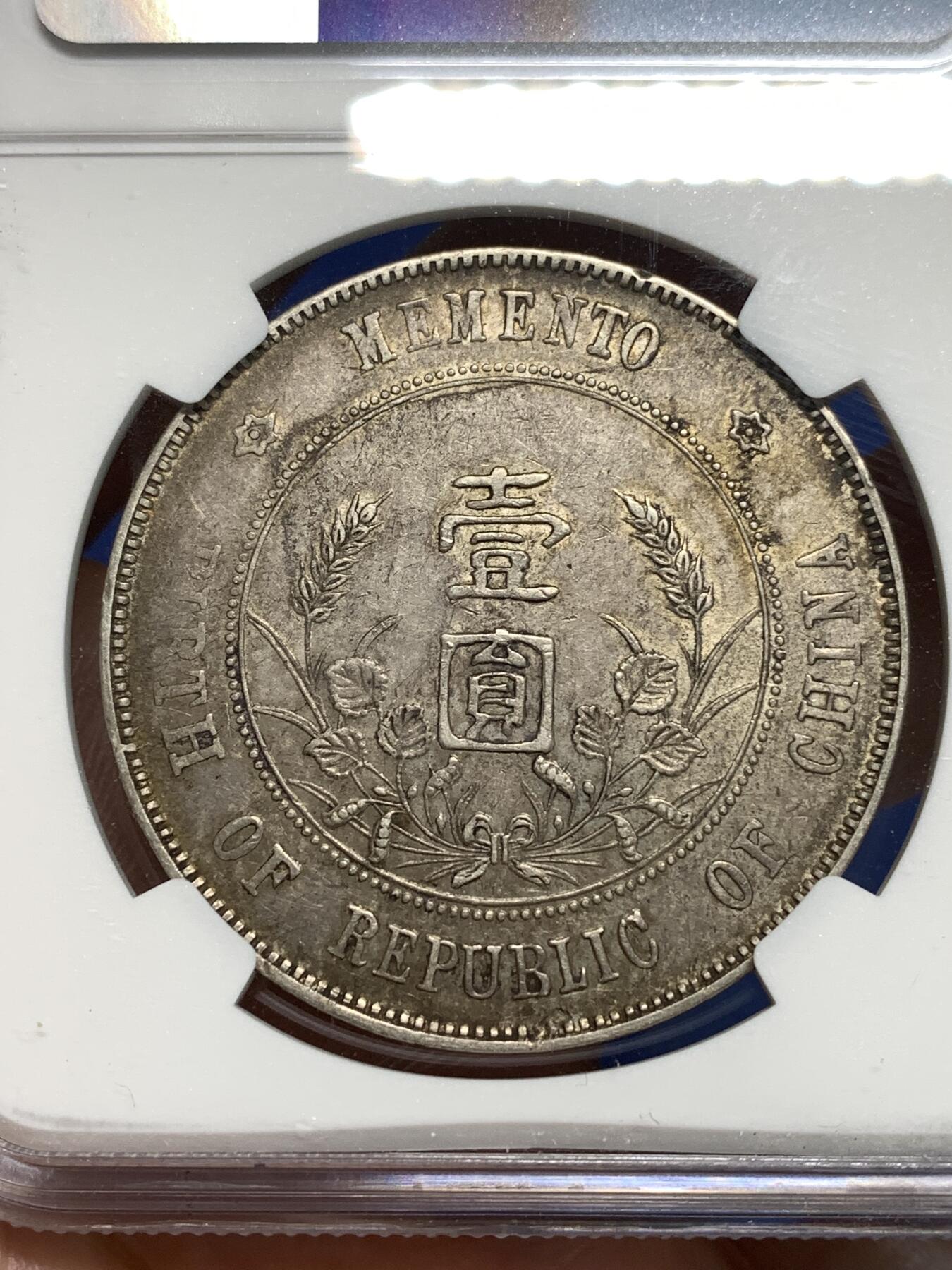 《竞宝斋》第295场- 周日，周一  2场连拍 （全场包邮） NGC XFD 1927中华民国孙小头开国纪念币