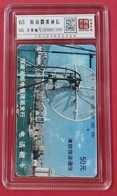 《卡拍》第300期精品拍卖8月10日晚22：10时延时截拍 福建田村卡《厦鼓微波50元面值》一孔旧卡，鸿通盒精装评级US63分。厦门三套车之一，全套三枚，20元面值为总筋。