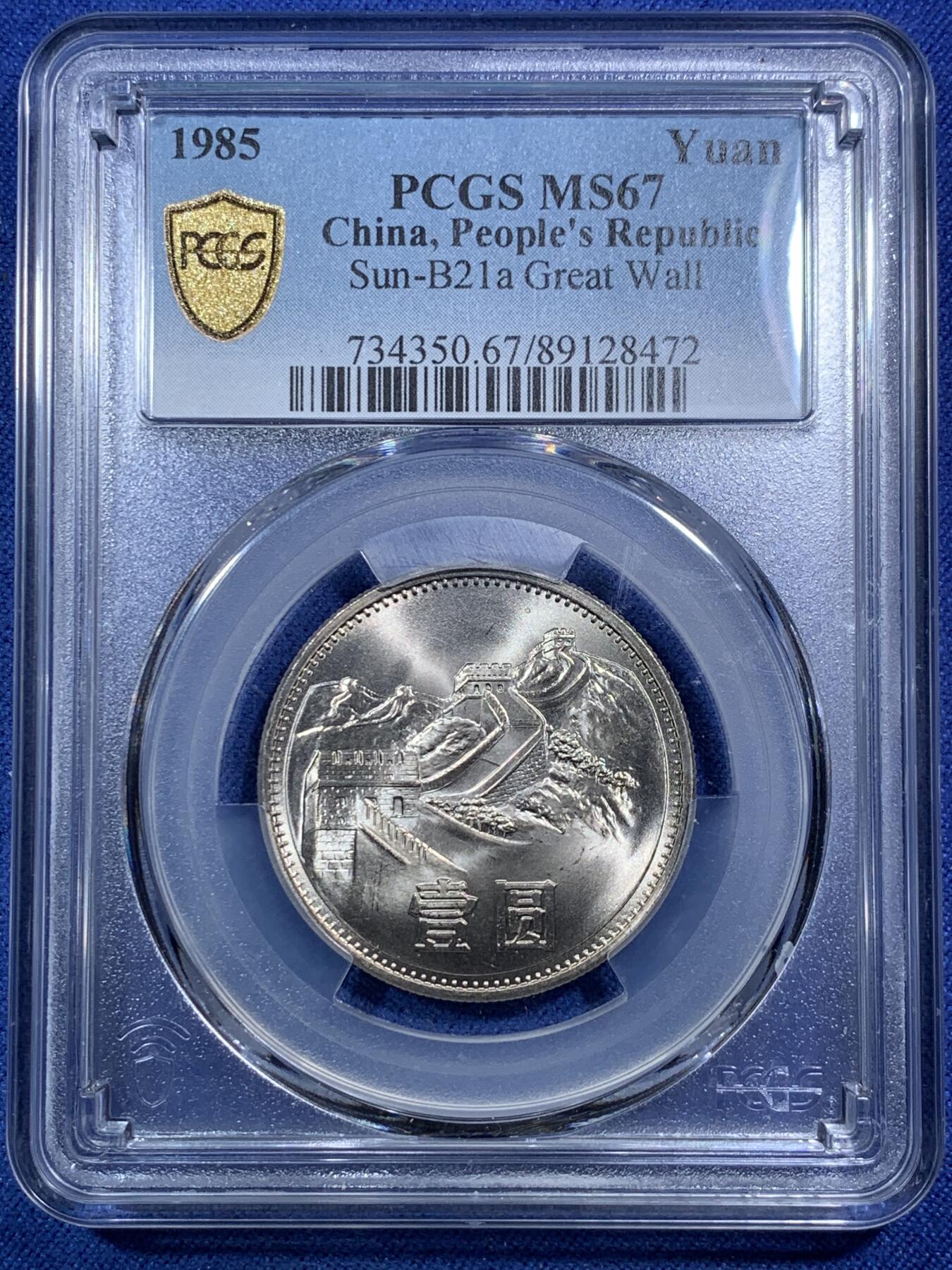 《竞宝斋》第295场- 周日，周一  2场连拍 （全场包邮） PCGS MS67 中国1985年长城币壹圆