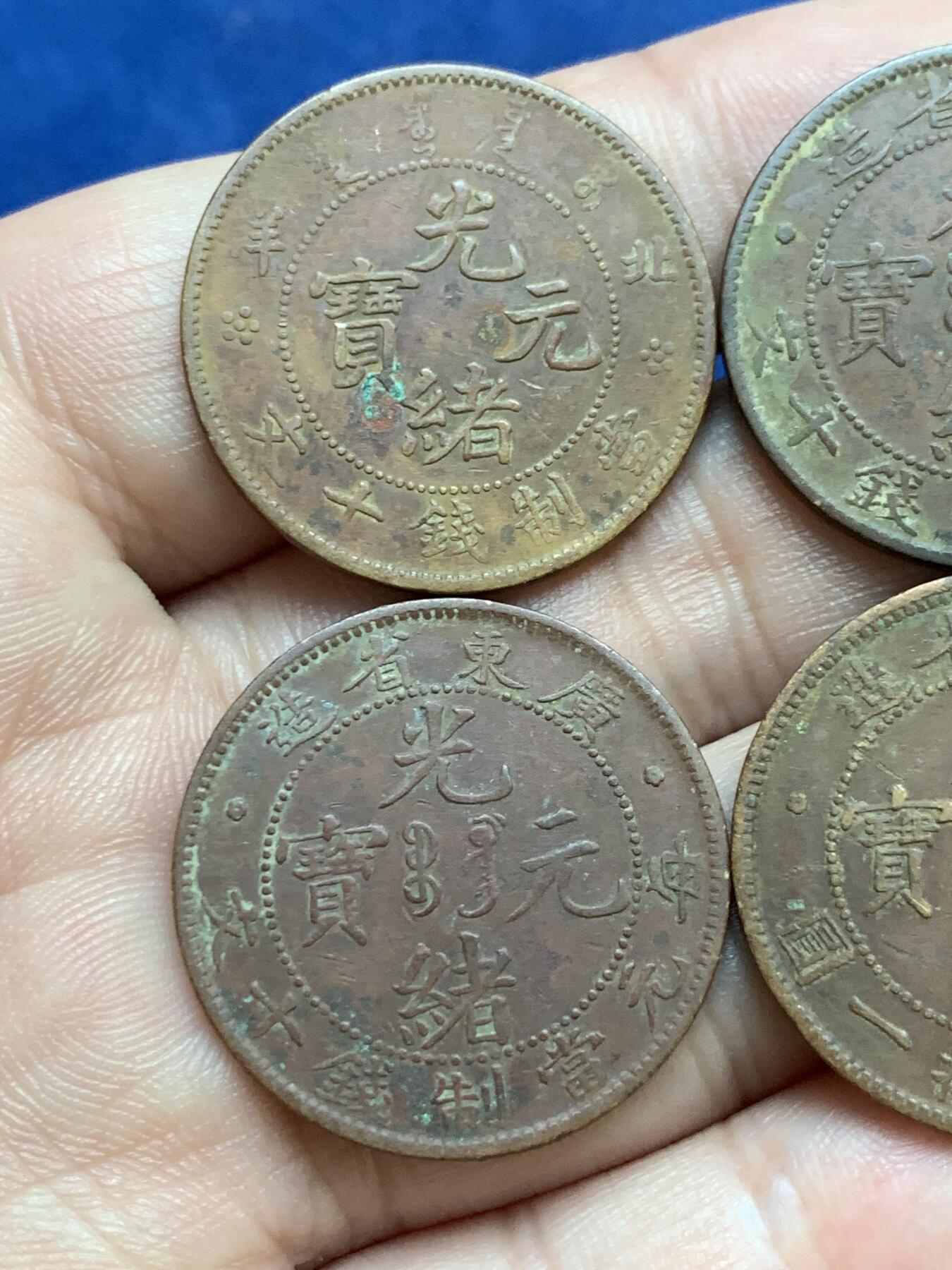 《竞宝斋》第295场- 周日，周一  2场连拍 （全场包邮） 4枚一组 光绪元宝铜币 细节见图